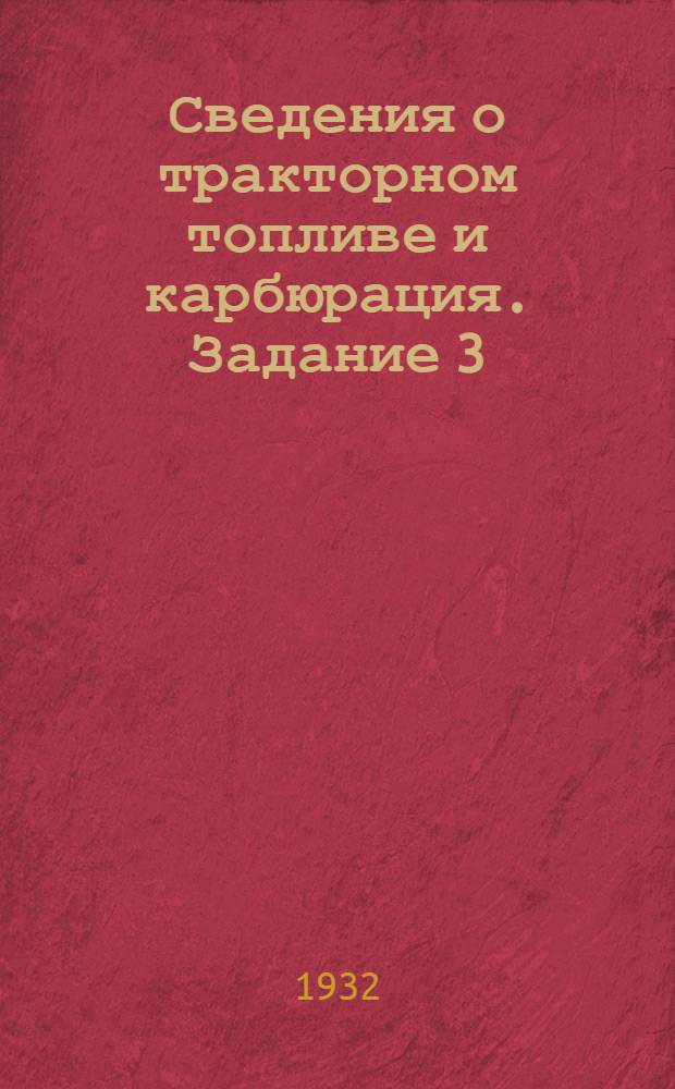 Сведения о тракторном топливе и карбюрация. Задание 3