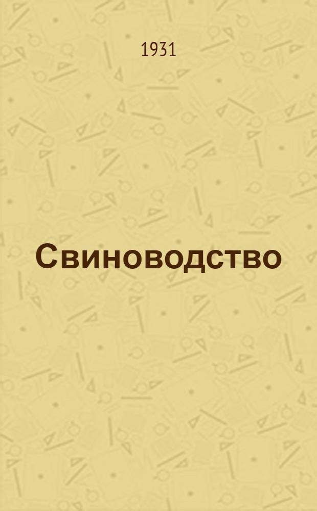 Свиноводство : Задание № 3-