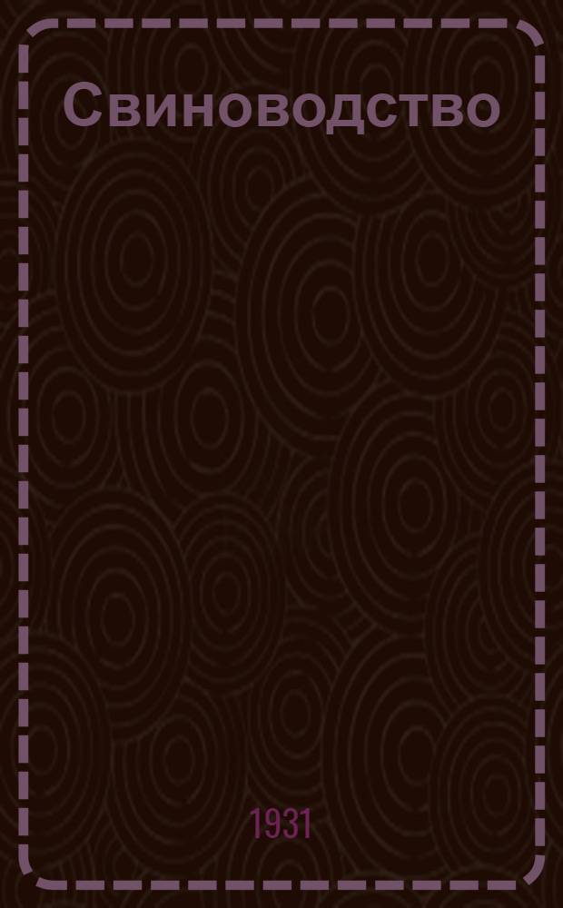 Свиноводство : Задание № 3-. Задание 4-е : Кормление племенных свиней и выращивание поросят в колхозах и совхозах