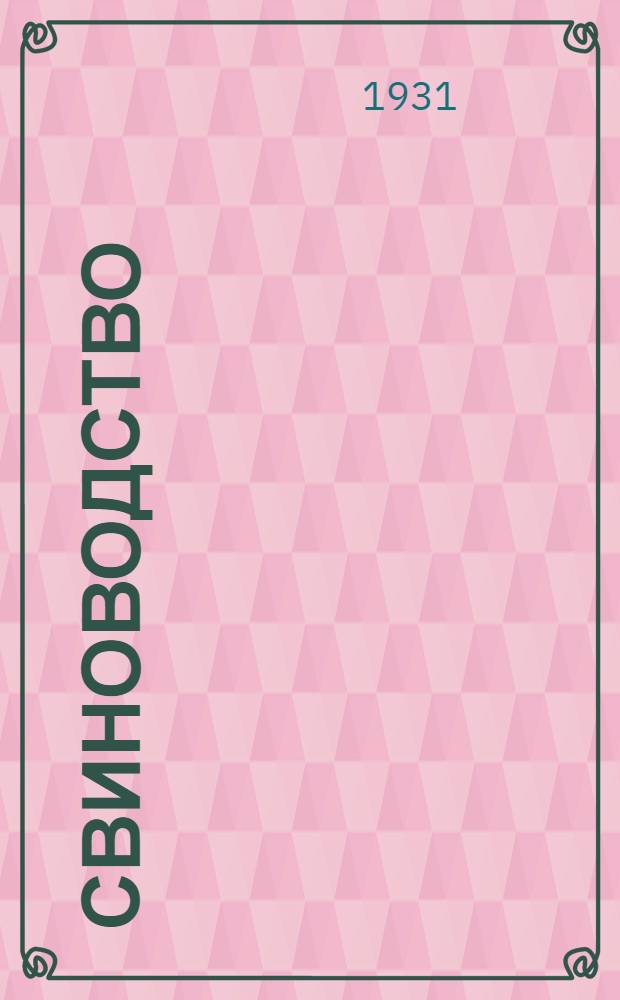 Свиноводство : Задание № 3-. Задание 8 : Воспитание поросят