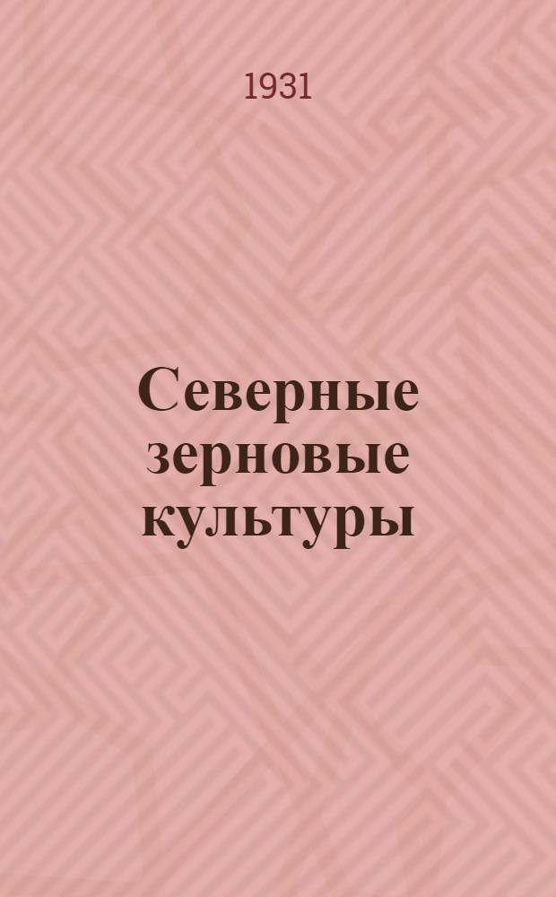 Северные зерновые культуры : Задание 1-