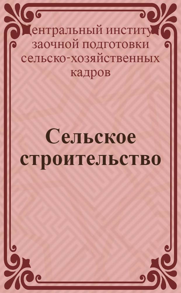 Сельское строительство