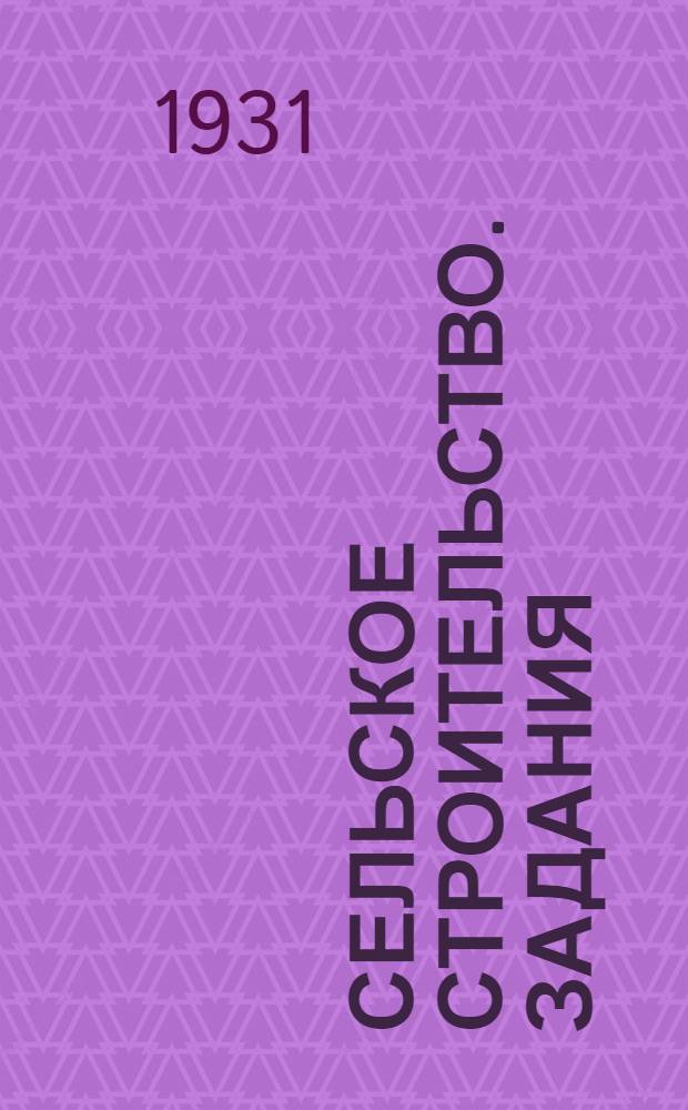 Сельское строительство. Задания: 5, 6 и 7 : Плотничные и столярные работы, леса и подмости
