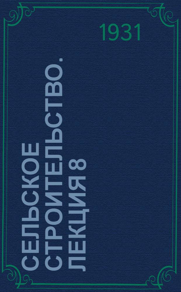 Сельское строительство. Лекция 8 : Штукатурные работы