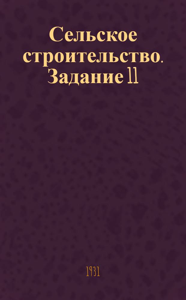 Сельское строительство. Задание 11 : Печные работы