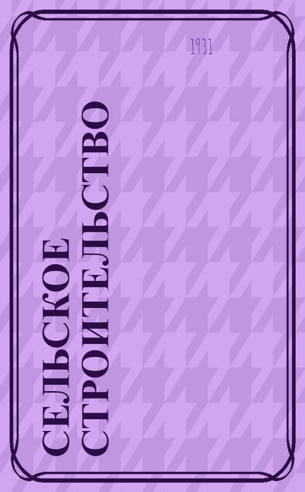 Сельское строительство : Лекция 1-