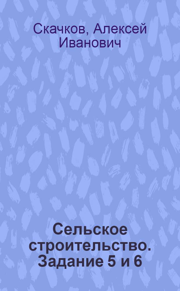 Сельское строительство. Задание 5 и 6 : Части зданий