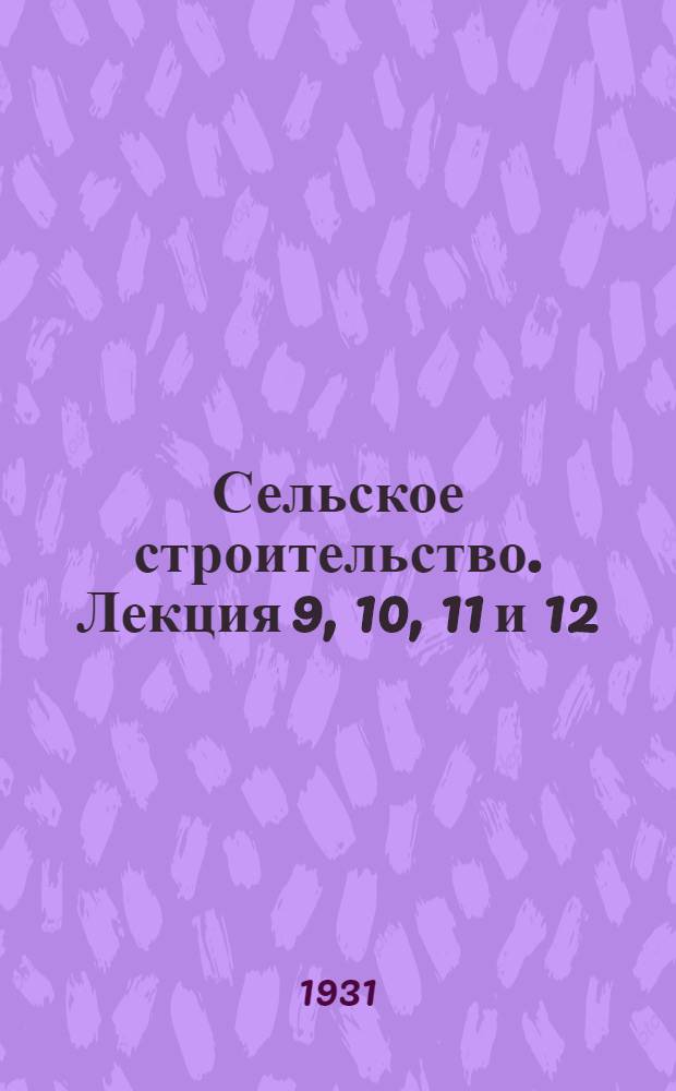 Сельское строительство. Лекция 9, 10, 11 и 12 : Части зданий ; Конструкции