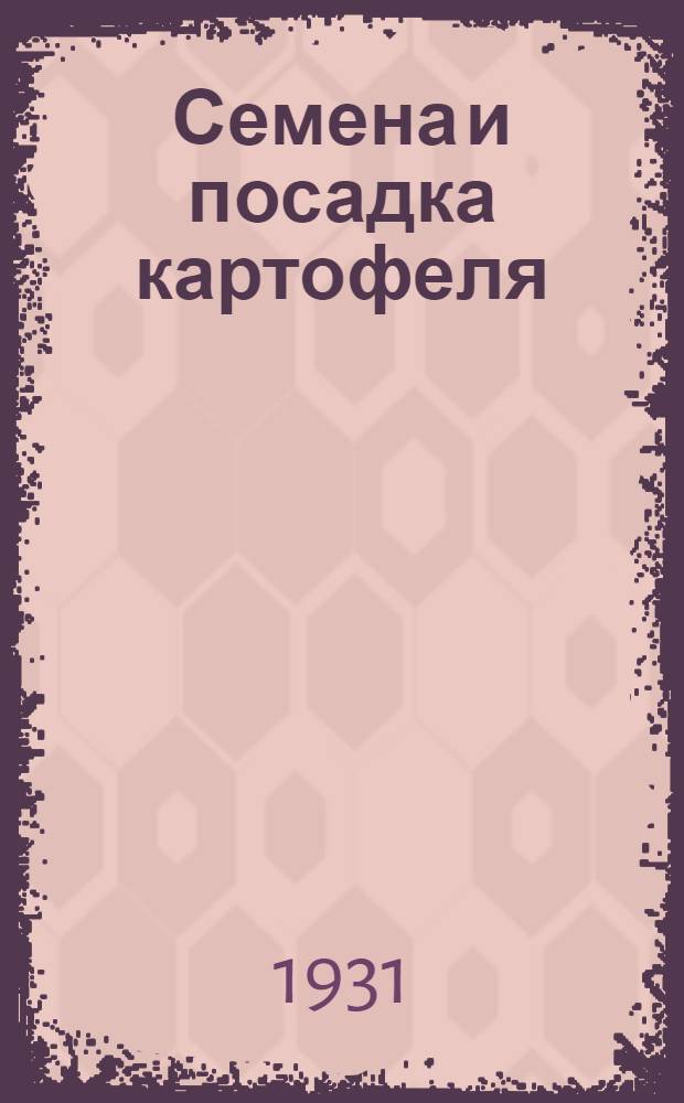 Семена и посадка картофеля : Зад. 5-. Задание 5