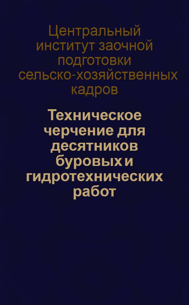 Техническое черчение для десятников буровых и гидротехнических работ