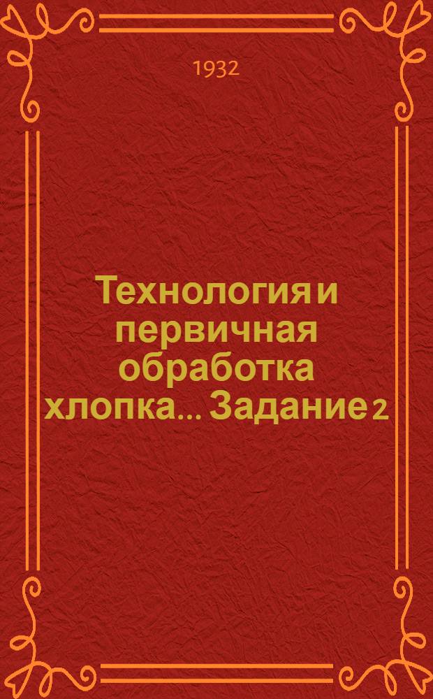 Технология и первичная обработка хлопка ... Задание 2
