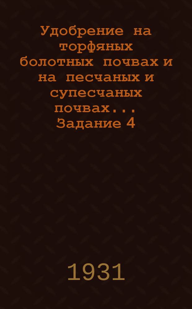 Удобрение на торфяных болотных почвах и на песчаных и супесчаных почвах ... Задание 4