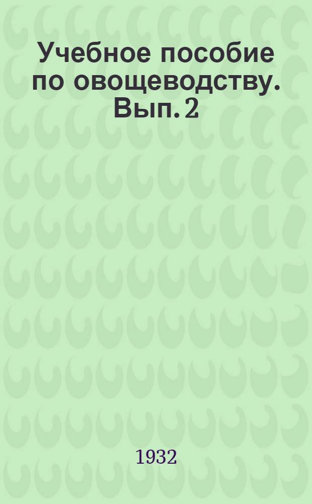 Учебное пособие по овощеводству. Вып. 2 : Парники