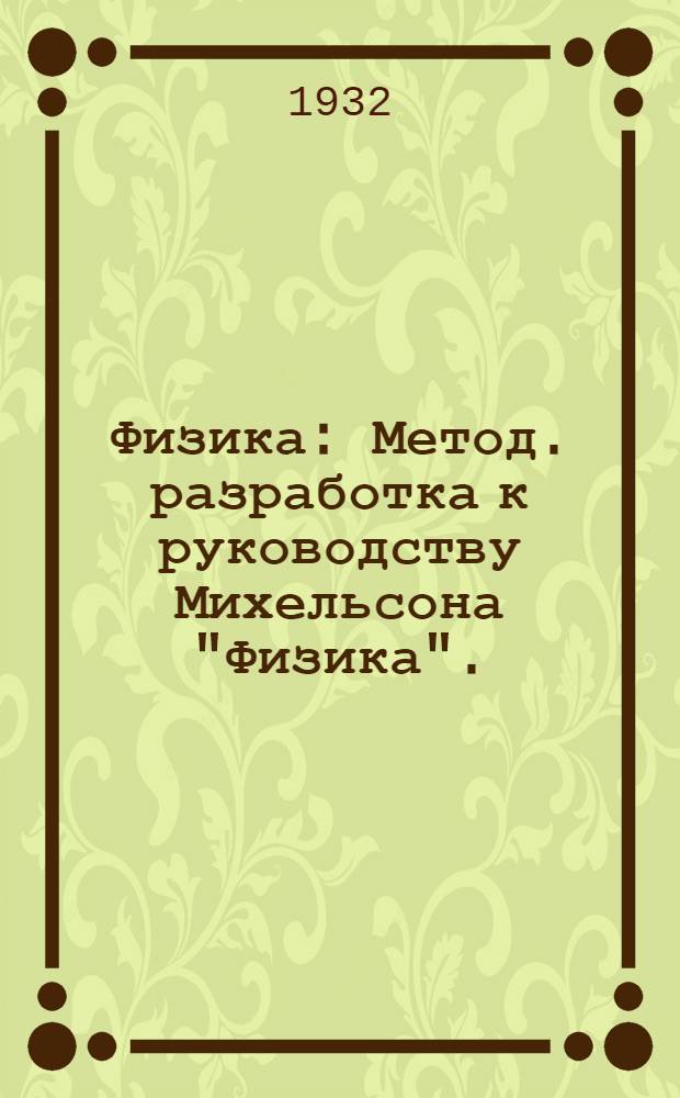 Физика : Метод. разработка к руководству Михельсона "Физика". (Гиз. 1930 г.) ... Задание 3 : (Оптика)