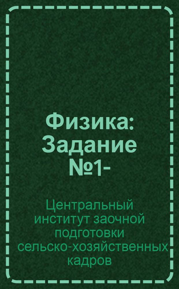 Физика : Задание № 1-