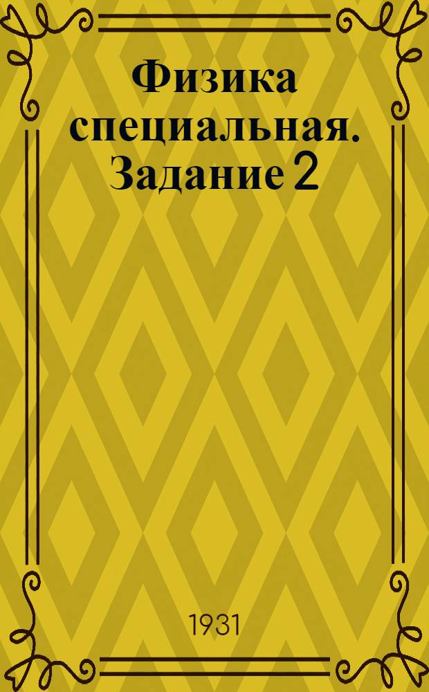 Физика специальная. Задание 2
