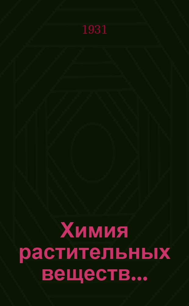 Химия растительных веществ .. : Задание 1-. Задание 7