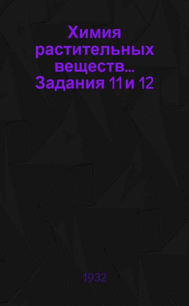 Химия растительных веществ ... Задания 11 и 12