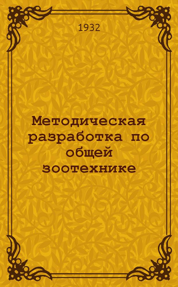 Методическая разработка по общей зоотехнике : Задание № 1-