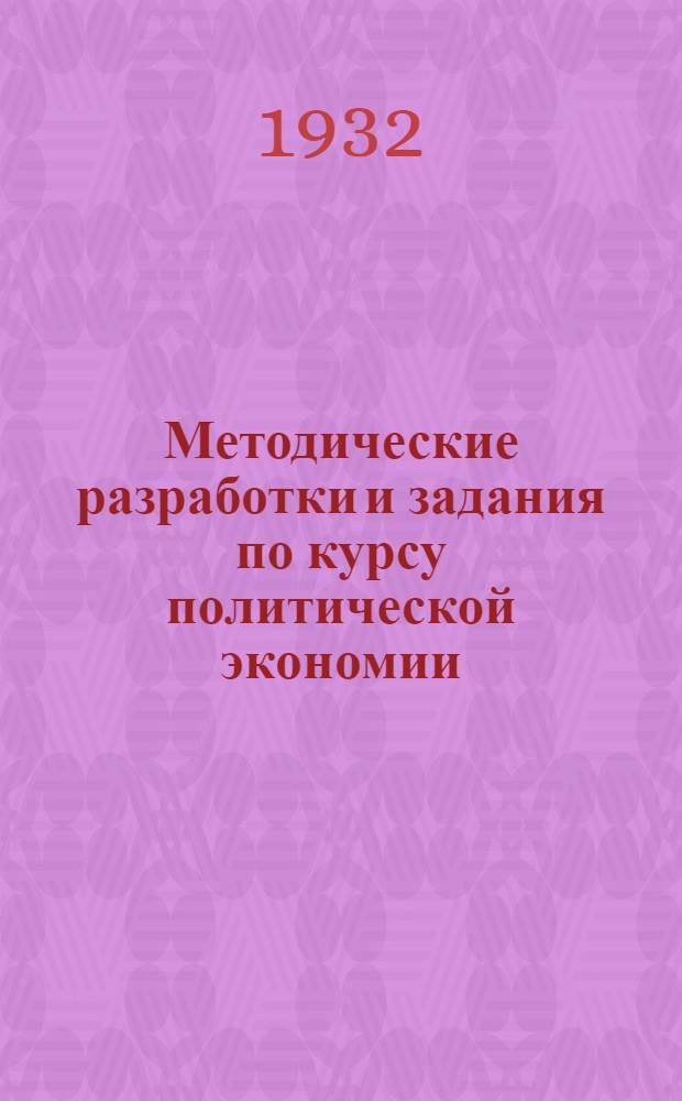 Методические разработки и задания по курсу политической экономии : Задание 1. Задание 1-4