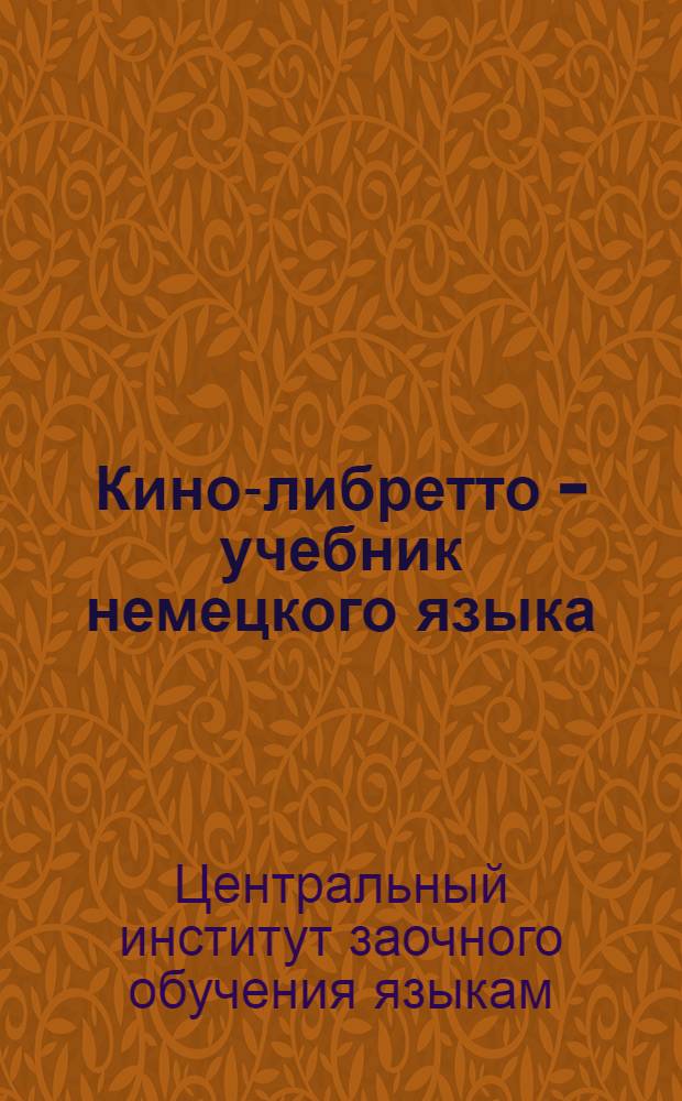Кино-либретто - учебник немецкого языка : 1-