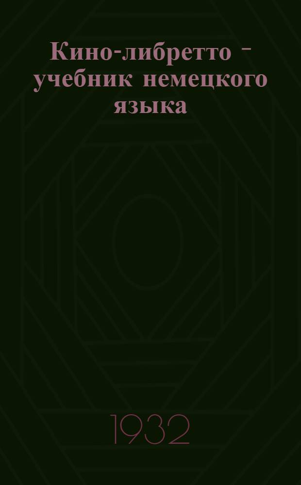 Кино-либретто - учебник немецкого языка : 1-. 1 : Лицо Европы