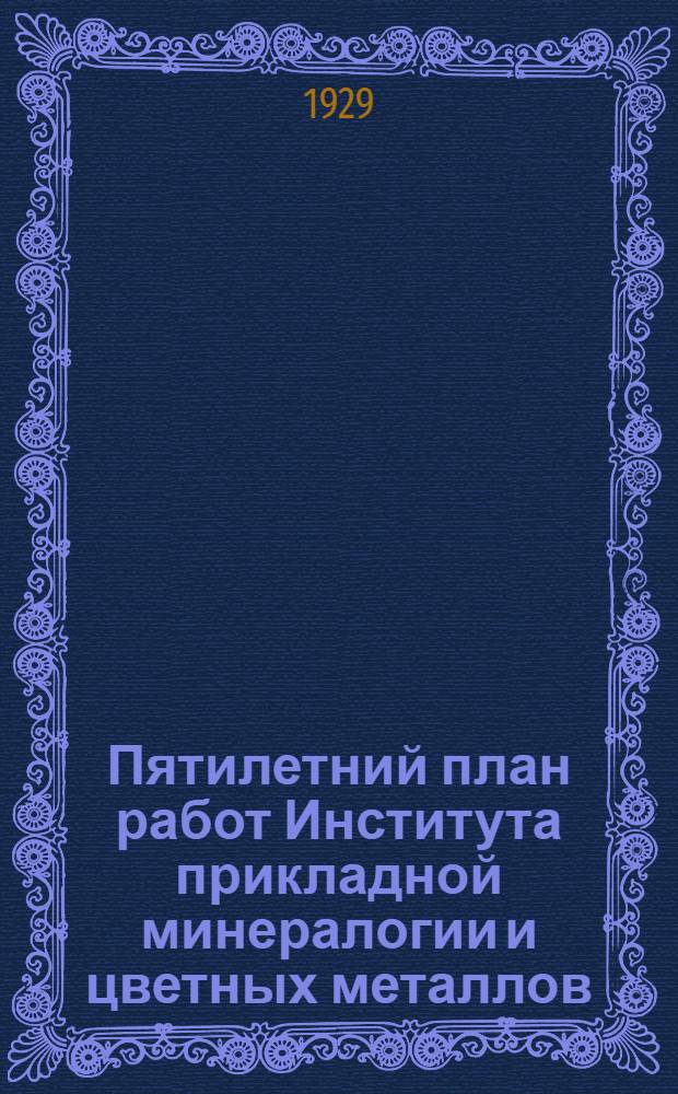 Пятилетний план работ Института прикладной минералогии и цветных металлов