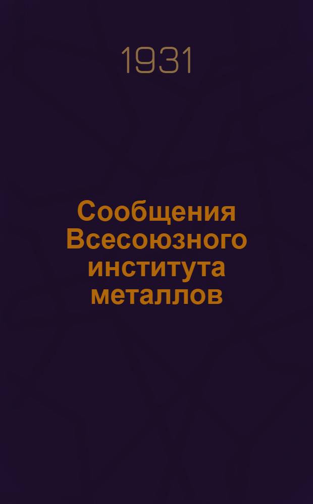 Сообщения Всесоюзного института металлов