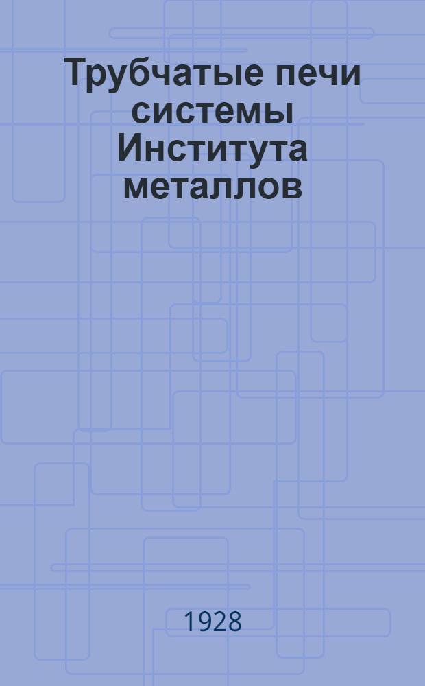 Трубчатые печи системы Института металлов