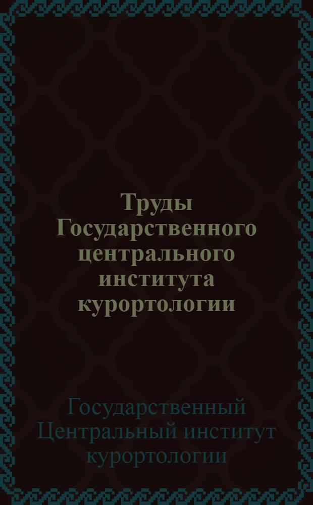 Труды Государственного центрального института курортологии : Т. 1-