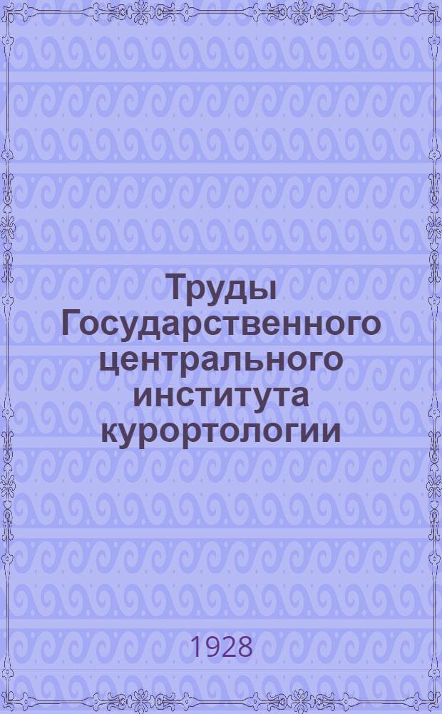 Труды Государственного центрального института курортологии : Т. 1-. Т. 1