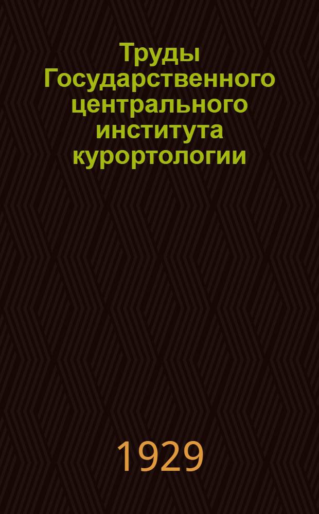 Труды Государственного центрального института курортологии : Т. 1-. Т. 2