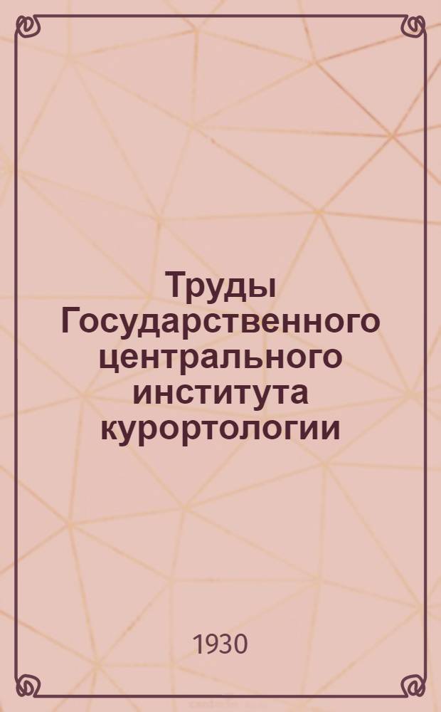 Труды Государственного центрального института курортологии : Т. 1-. Т. 3