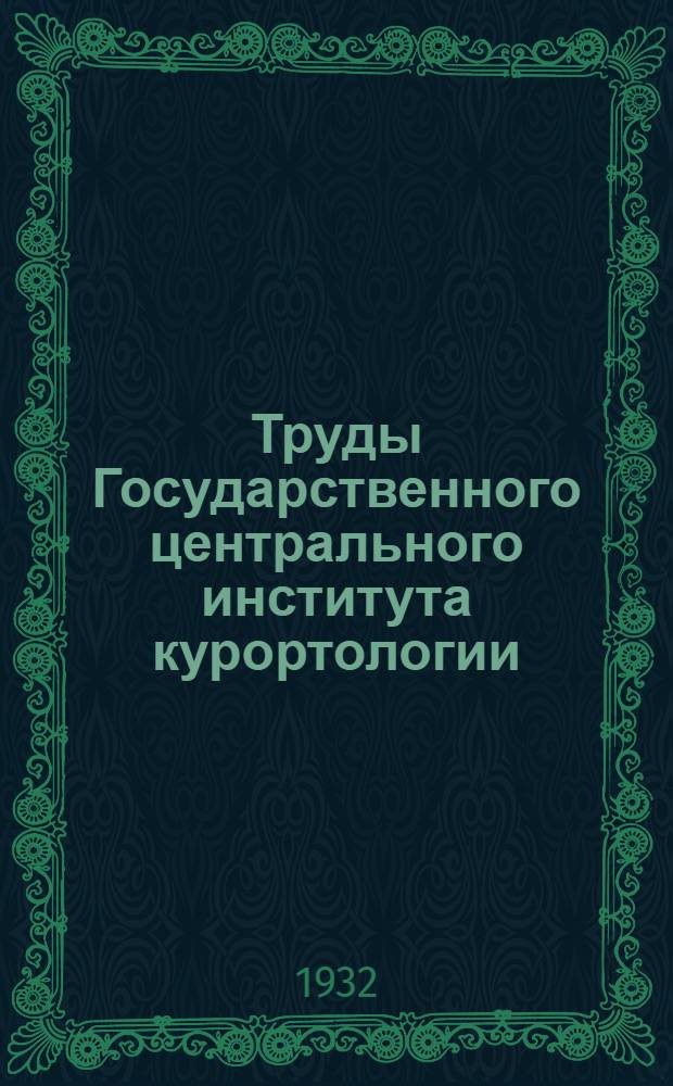 Труды Государственного центрального института курортологии : Т. 1-. Т. 4