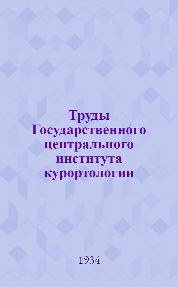 Труды Государственного центрального института курортологии : Т. 1-. Т. 5
