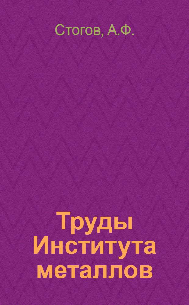 Труды Института металлов : Вып. 1-. Вып. 1 : Исследование высокоуглеродистой медистой стали