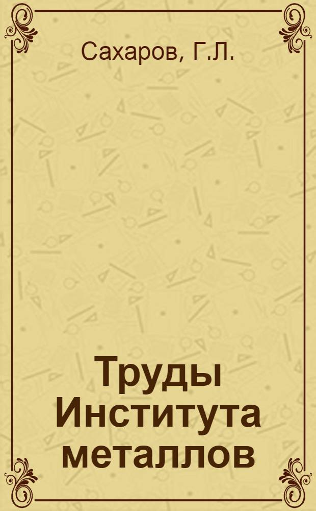 Труды Института металлов : Вып. 1-. Вып. 13 : Пороки в специальной стали
