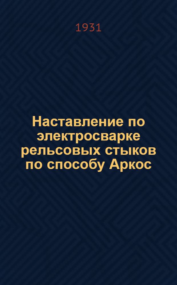 Наставление по электросварке рельсовых стыков по способу Аркос