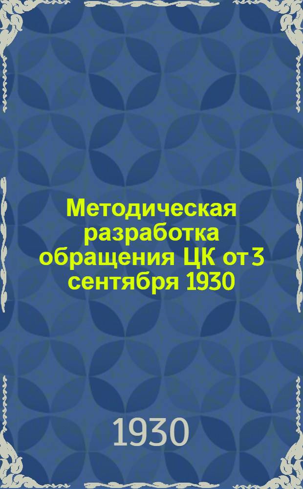 Методическая разработка обращения ЦК от 3 сентября 1930 : Письмо курсанту-заочнику : Тема: "Как курсанту-заочнику включиться в работу по выполнению промфинплана на заводе, колхозе на основе обращения ЦК ВКП(б)"