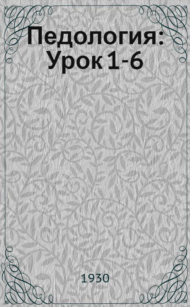 Педология : Урок 1-6