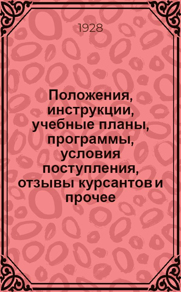 Положения, инструкции, учебные планы, программы, условия поступления, отзывы курсантов и прочее : Проспект