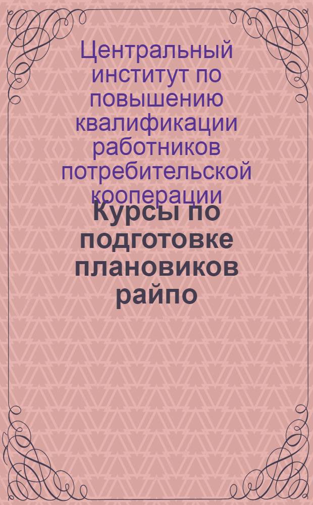 Курсы по подготовке плановиков райпо : Задания и рабочий материал