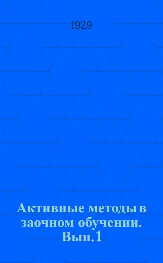 Активные методы в заочном обучении. Вып. 1 : Лабораторно-семинарские сессии