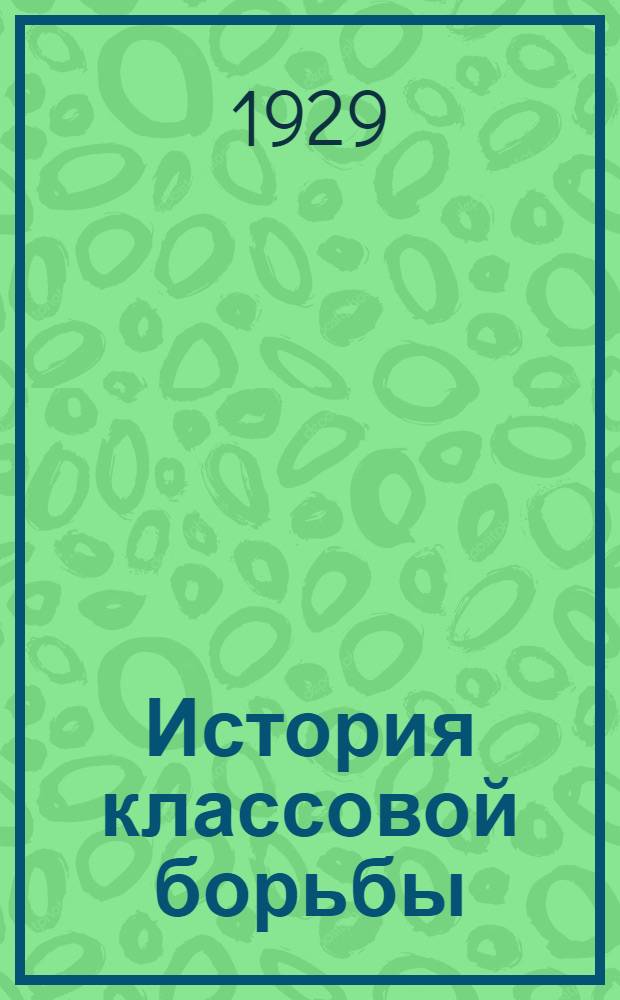 История классовой борьбы : Урок 26-34. Урок 26-34