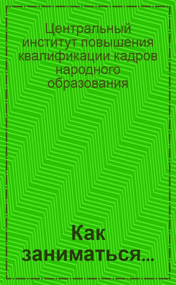 Как заниматься ...