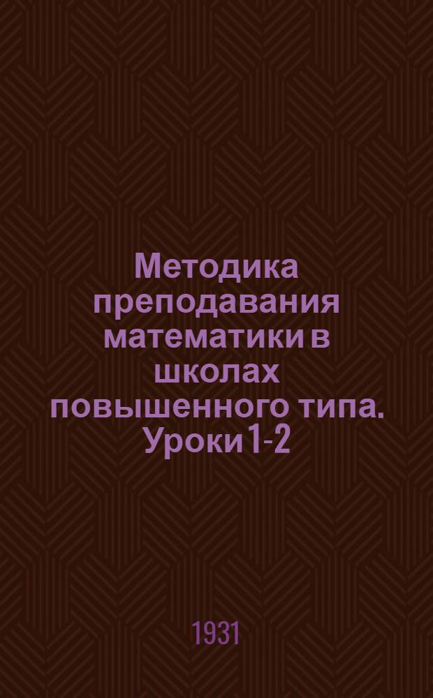 Методика преподавания математики в школах повышенного типа. Уроки 1-2