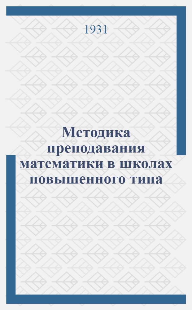 Методика преподавания математики в школах повышенного типа