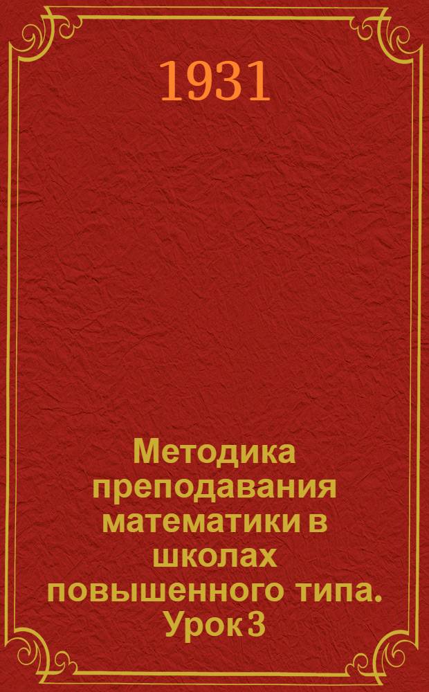 Методика преподавания математики в школах повышенного типа. Урок 3