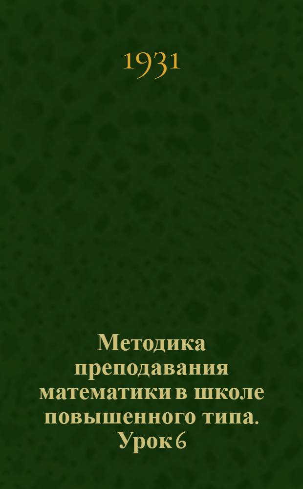 Методика преподавания математики в школе повышенного типа. Урок 6