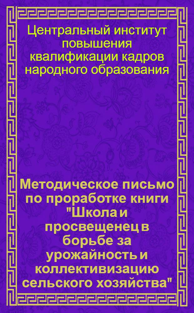 Методическое письмо по проработке книги "Школа и просвещенец в борьбе за урожайность и коллективизацию сельского хозяйства" : С заданием для контрольной работы